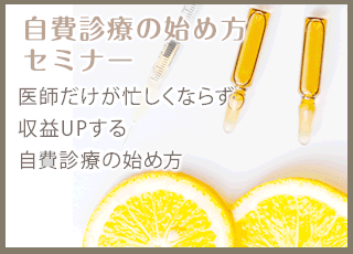 自費診療の始め方セミナー　医師だけが忙しくならず収益UPする自費診療の始め方