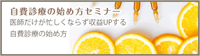 自費診療の始め方セミナー　医師だけが忙しくならず収益UPする自費診療の始め方