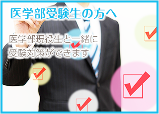 医学部受験生の方へ 医学部現役生と一緒に受験対策ができます。