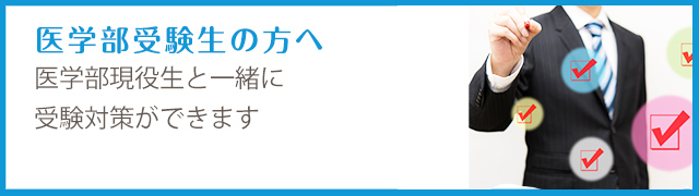 医学部受験生の方へ 医学部現役生と一緒に受験対策ができます。