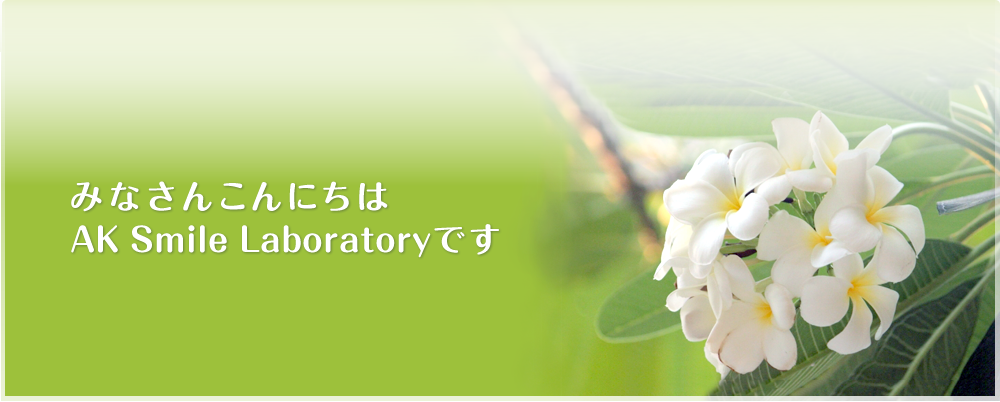 みなさんこんにちは AK Smile Laboratoryです