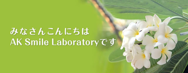 みなさんこんにちは AK Smile Laboratoryです